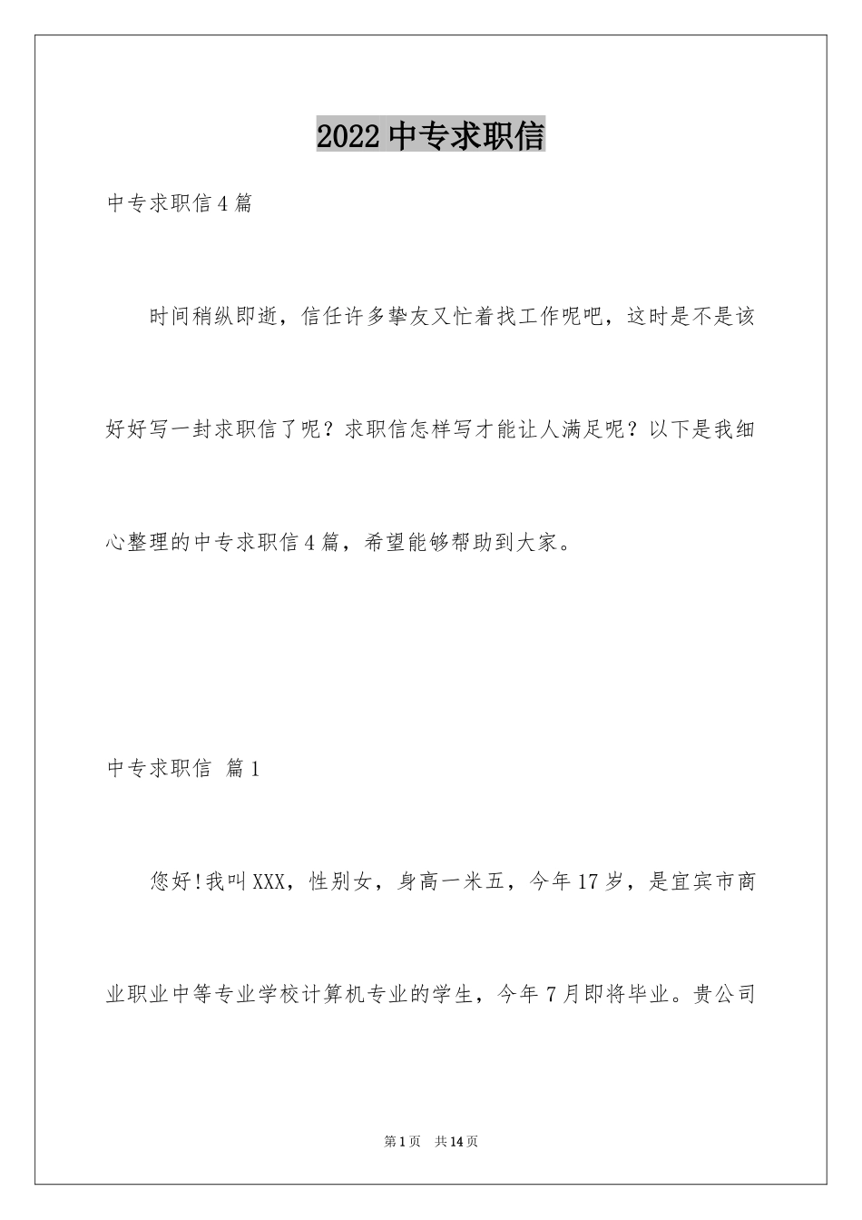 2024中专求职信_56_第1页