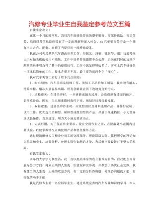 汽修专业毕业生自我鉴定参考范文五篇 