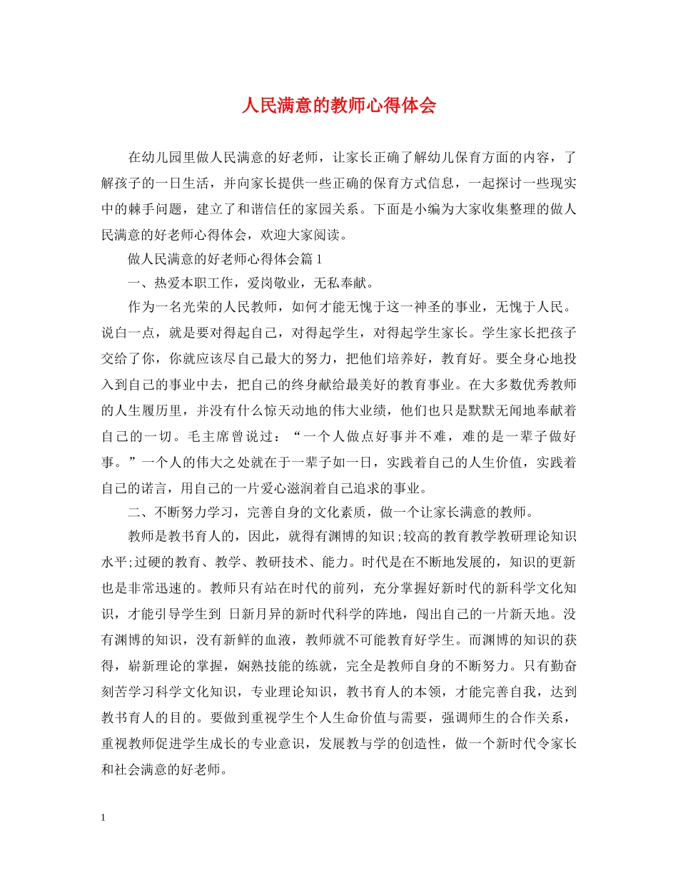 人民满意的教师心得体会 _第1页