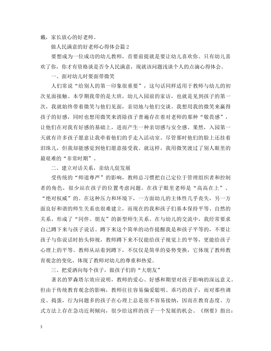 人民满意的教师心得体会 _第3页