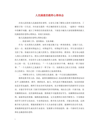 人民满意的教师心得体会 