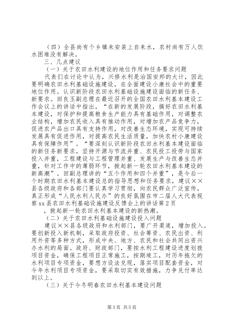 在市二届人大代表视察XX县农田水利基础设施建设反馈会上的讲话发言_第3页