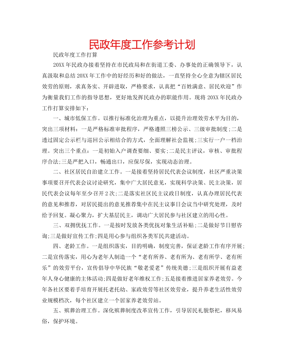 民政年度工作参考计划 _第1页