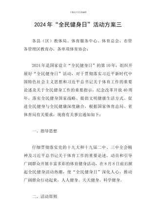 2024年“全民健身日”活动方案三