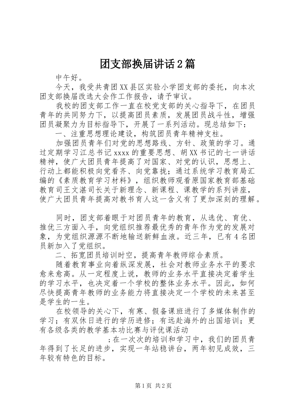 团支部换届讲话发言2篇_1_第1页