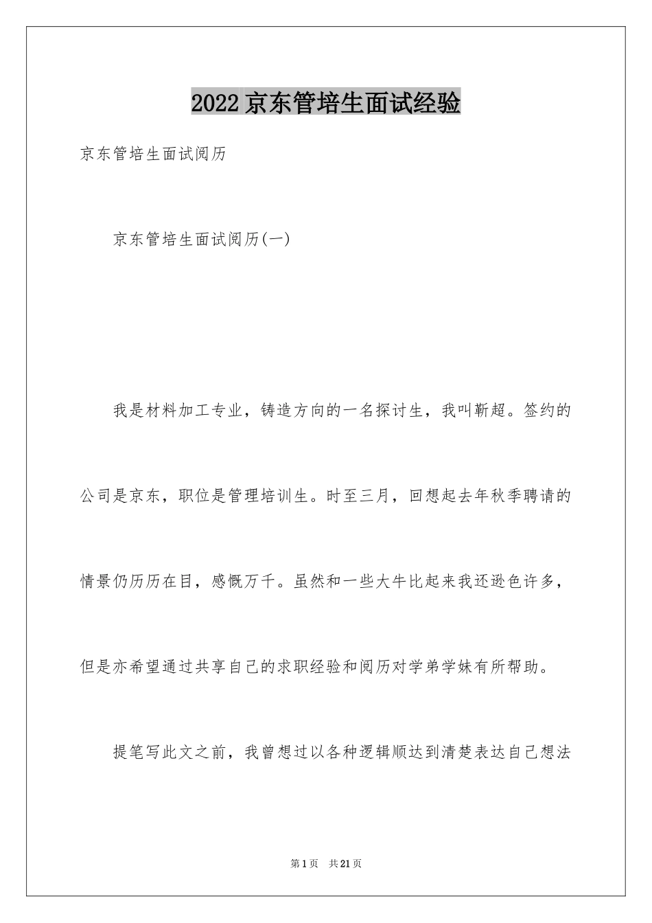 2024京东管培生面试经验_第1页