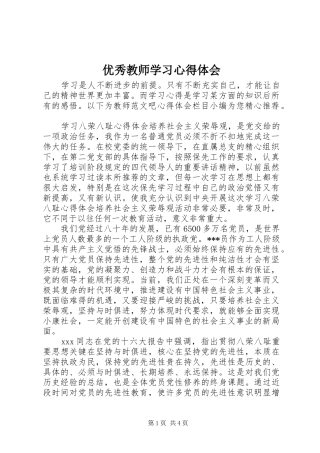 优秀教师学习体会心得