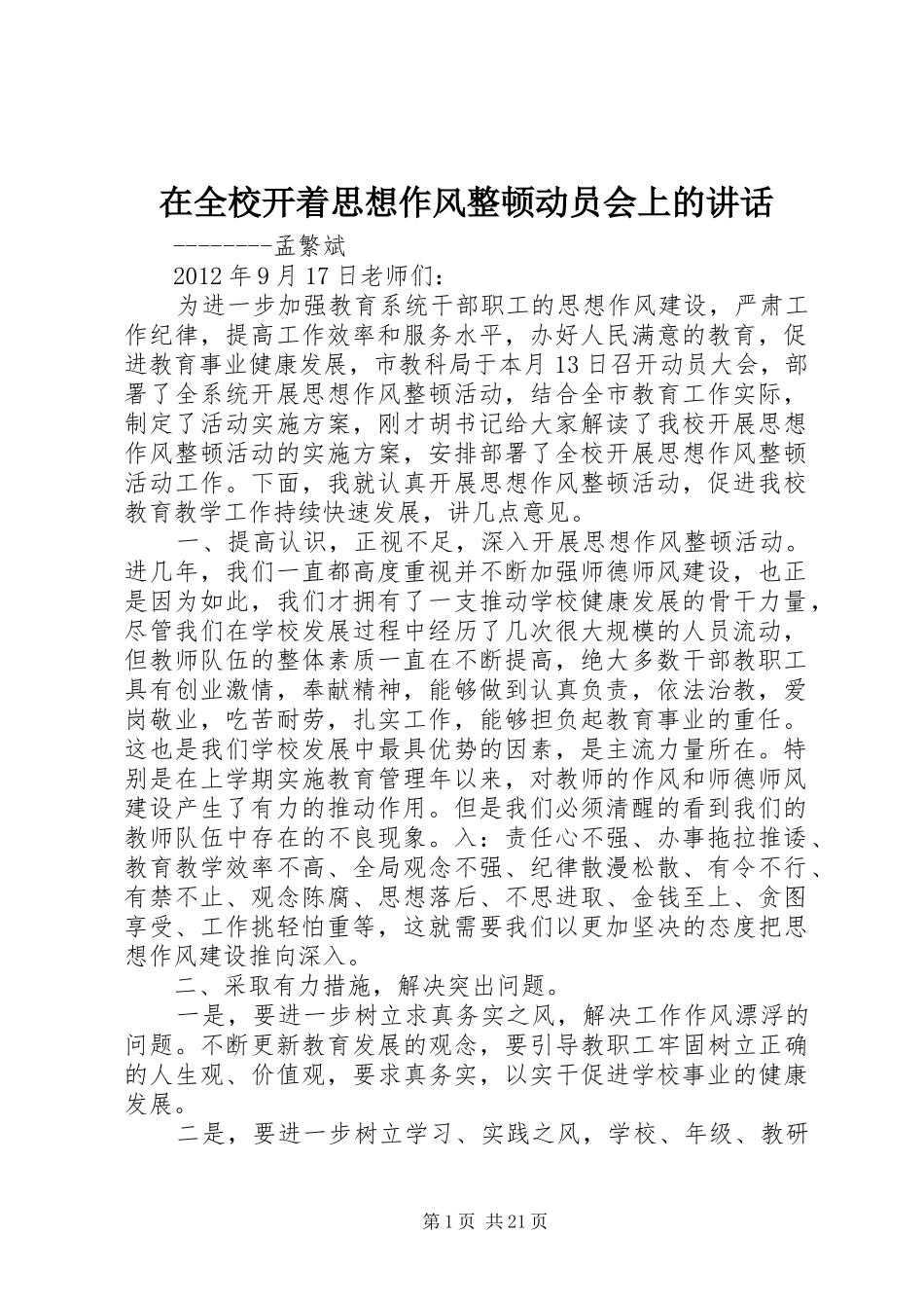 在全校开着思想作风整顿动员会上的讲话发言_第1页