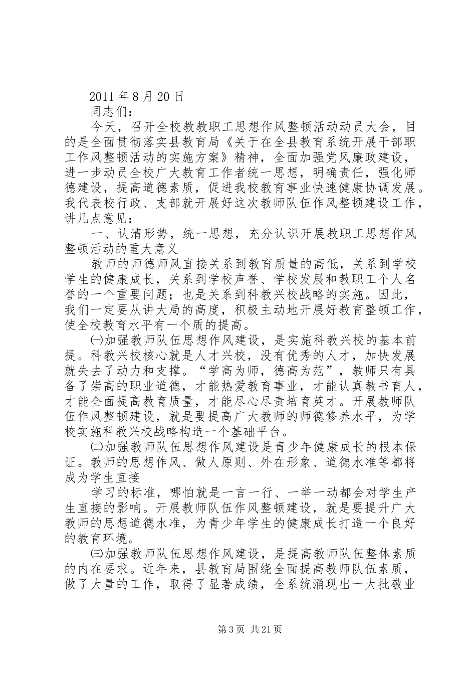 在全校开着思想作风整顿动员会上的讲话发言_第3页