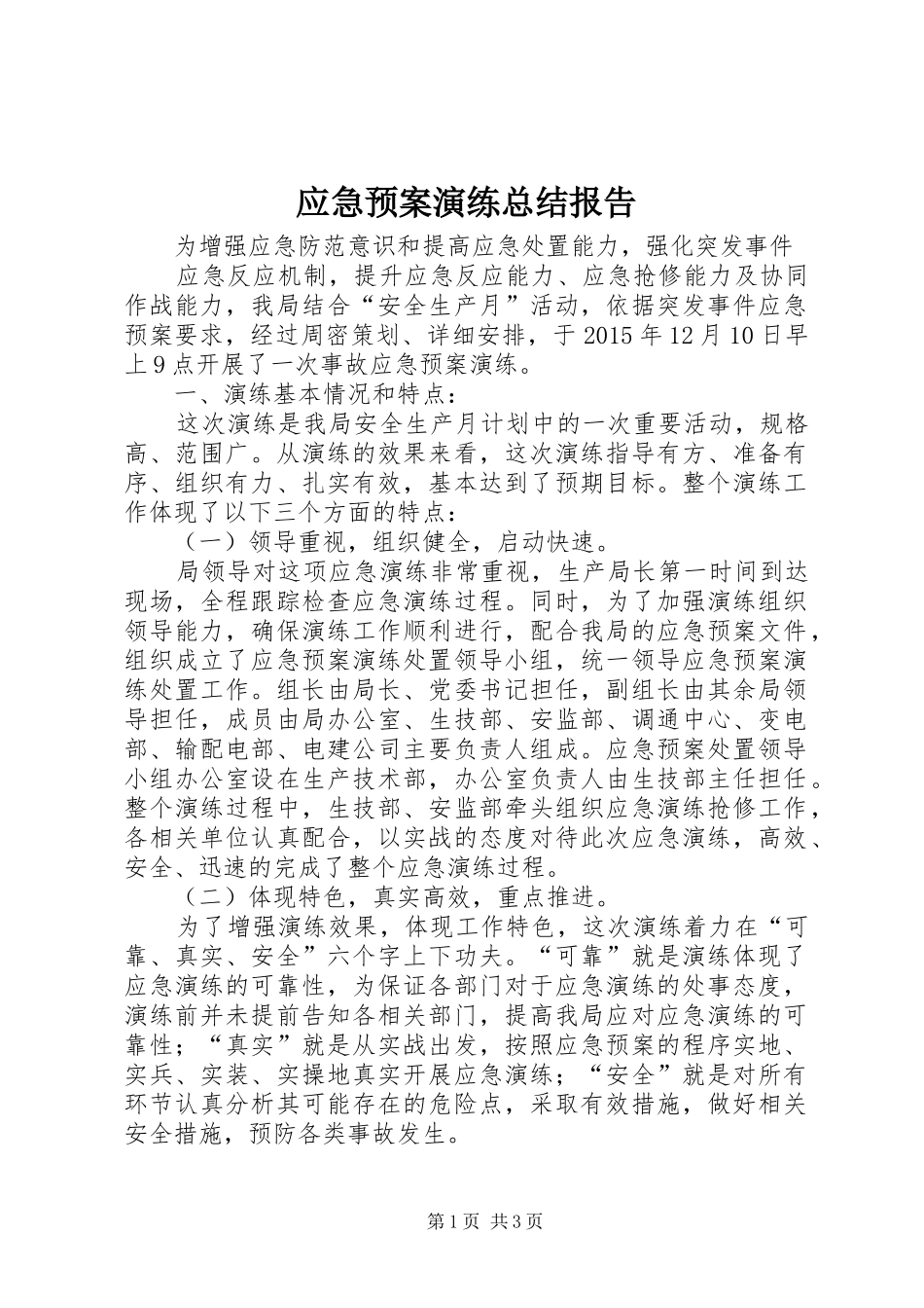 应急预案演练总结报告 _第1页