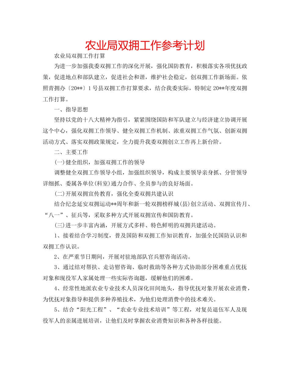 农业局双拥工作参考计划 _第1页
