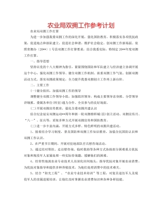 农业局双拥工作参考计划 
