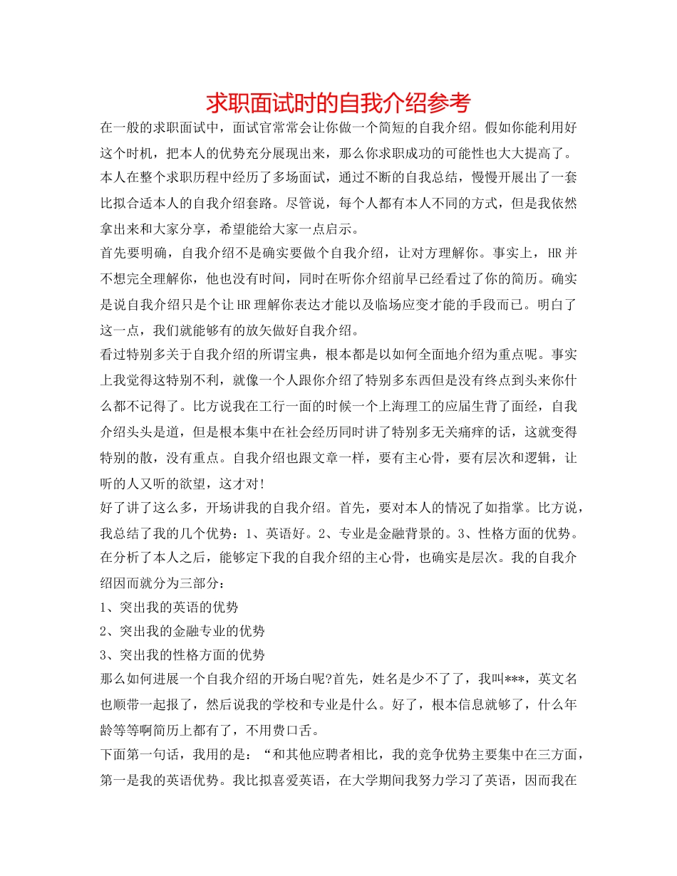 求职面试时的自我介绍参考 _第1页