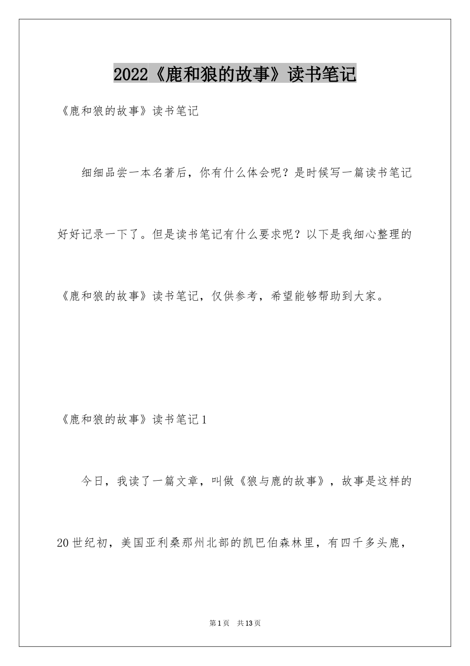 2024《鹿和狼的故事》读书笔记_1_第1页