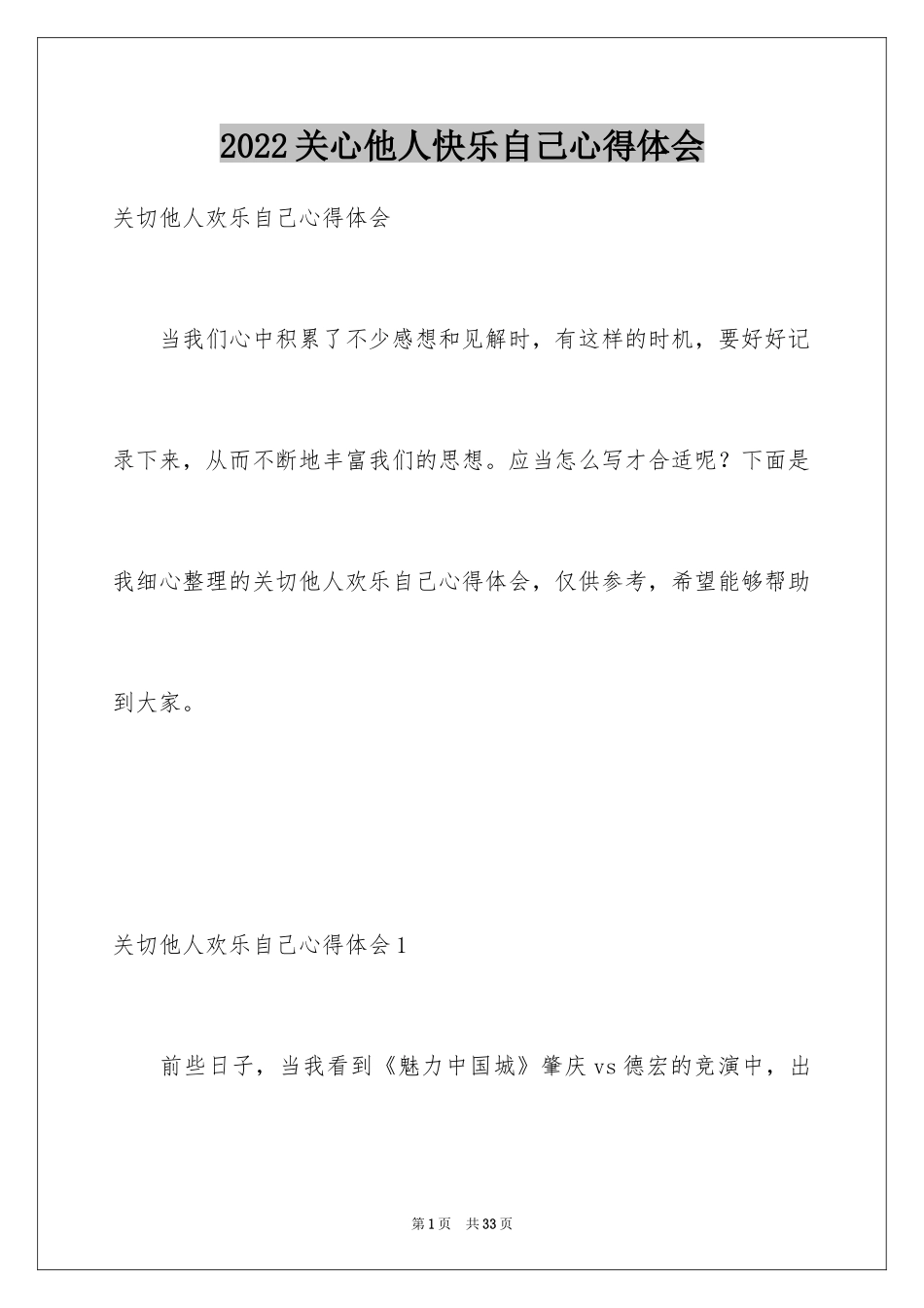2024关心他人快乐自己心得体会_1_第1页
