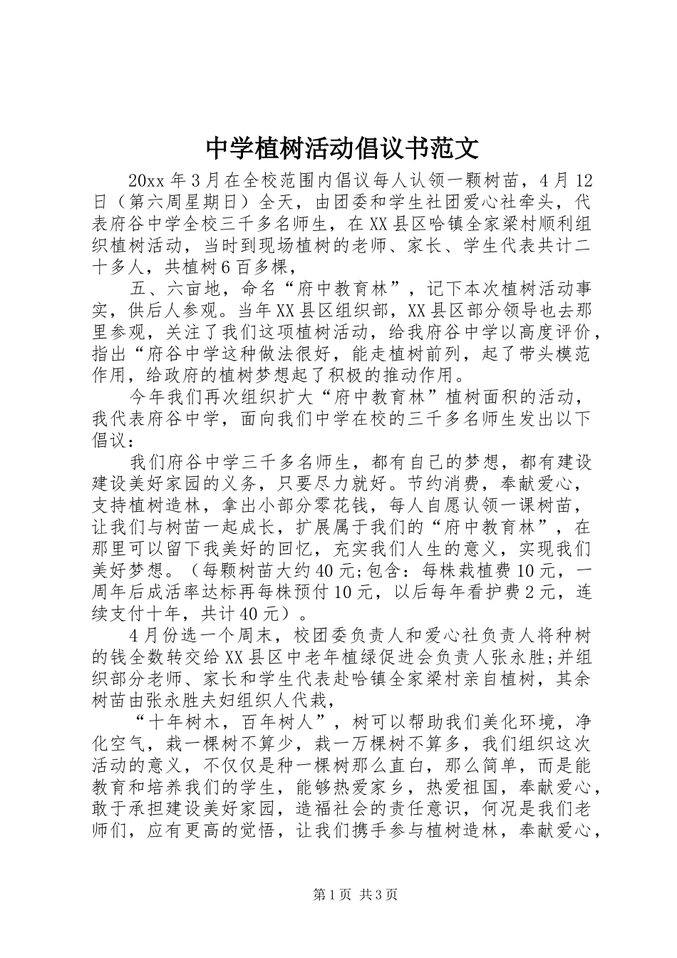 中学植树活动倡议书范文_第1页
