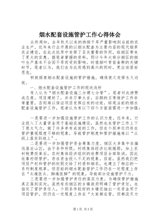 烟水配套设施管护工作体会心得