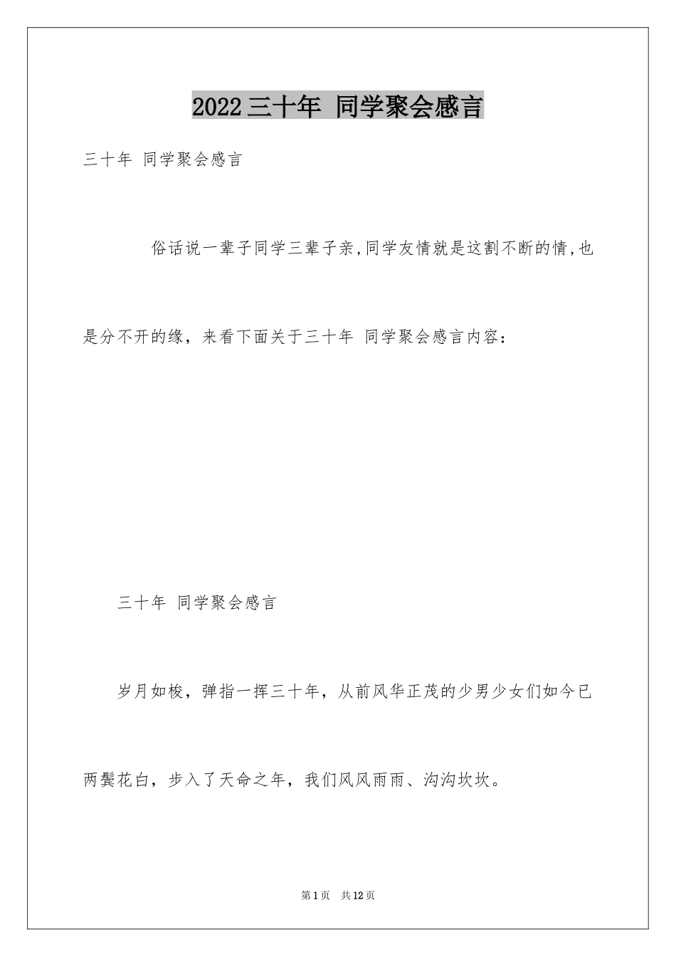 2024三十年 同学聚会感言_第1页