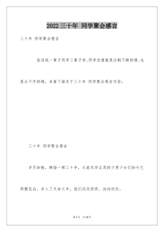 2024三十年 同学聚会感言