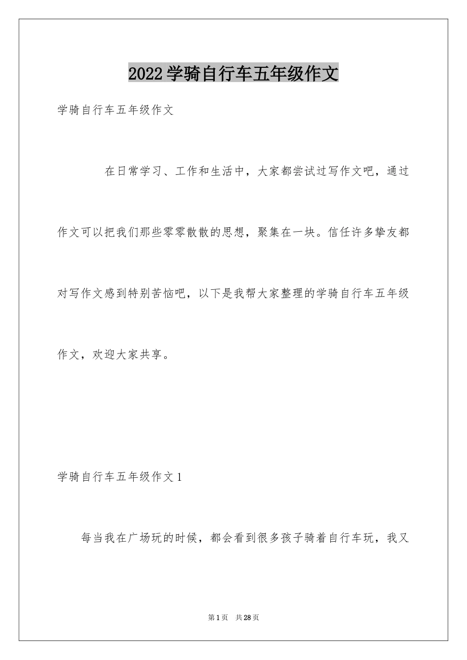 2024学骑自行车五年级作文_1_第1页