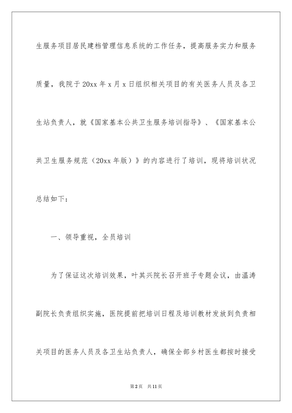 2024基本公共卫生服务项目培训总结_第2页