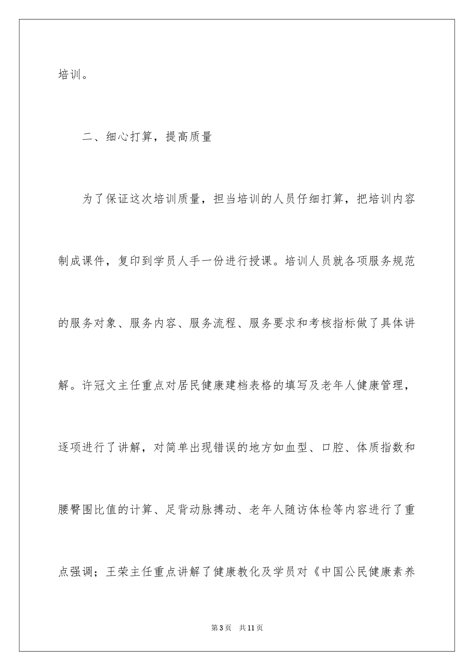 2024基本公共卫生服务项目培训总结_第3页