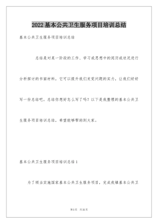 2024基本公共卫生服务项目培训总结