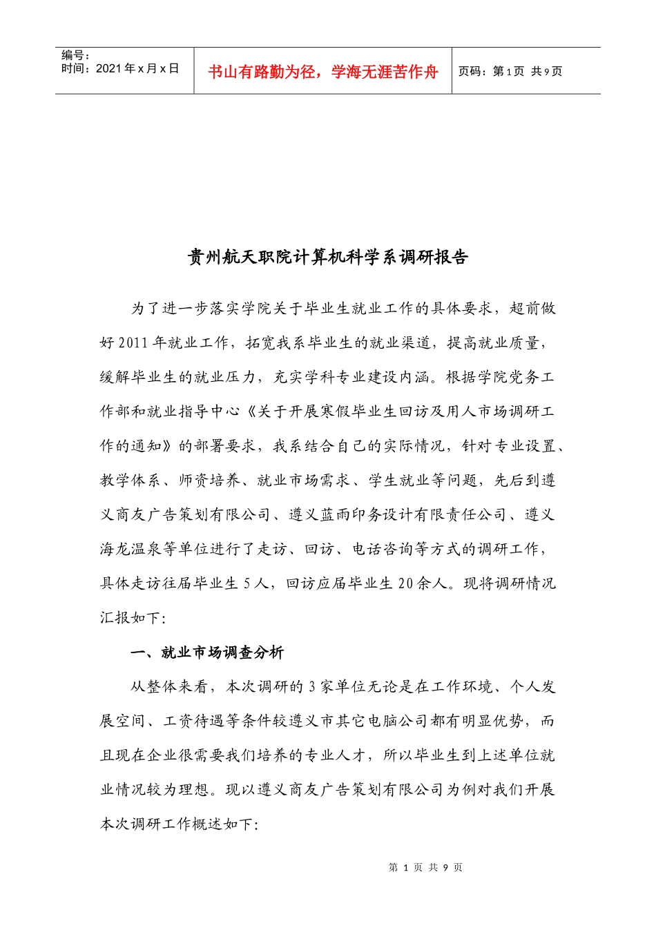 某学院计算机科学系调研报告_第1页