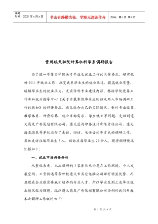 某学院计算机科学系调研报告