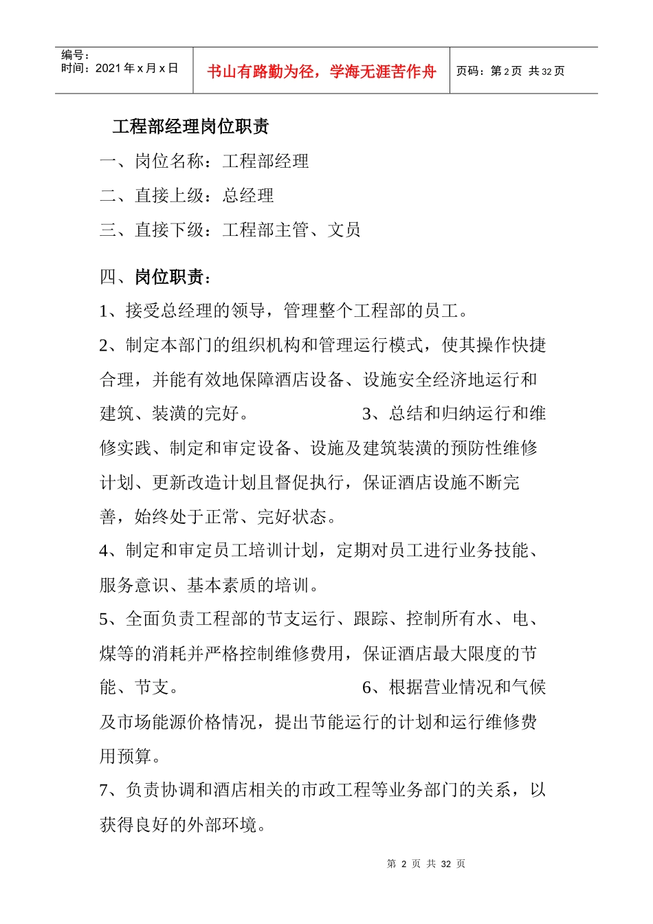 大酒店岗位职责任职要求_第2页