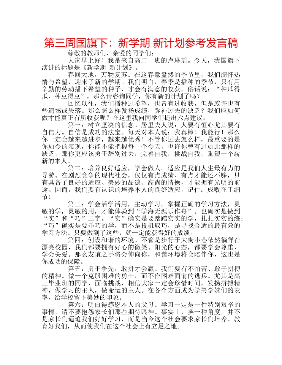 第三周国旗下新学期 新计划参考发言稿 _第1页