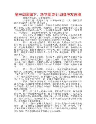 第三周国旗下新学期 新计划参考发言稿 