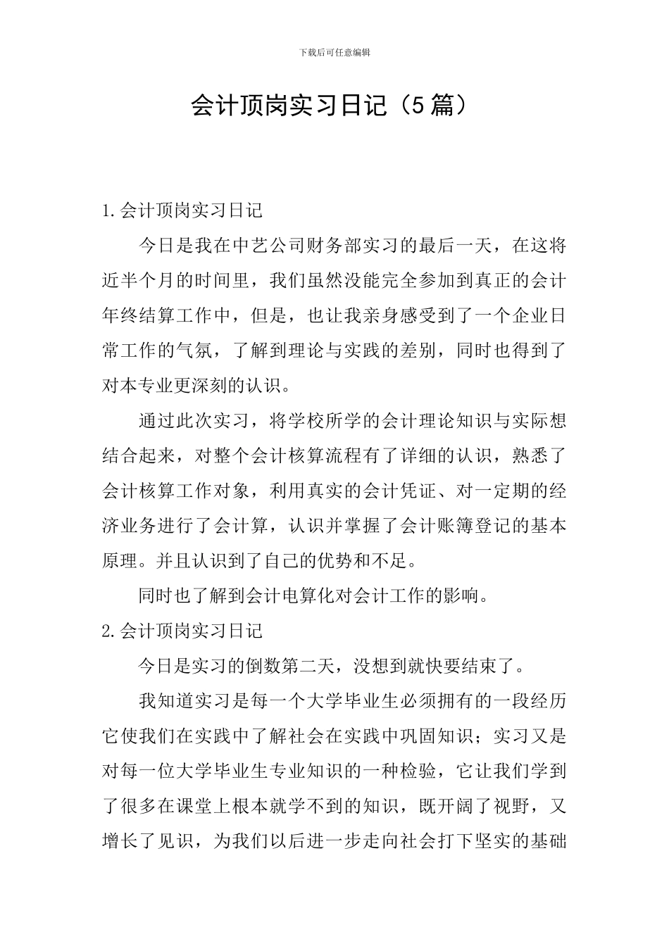 会计顶岗实习日记_第1页