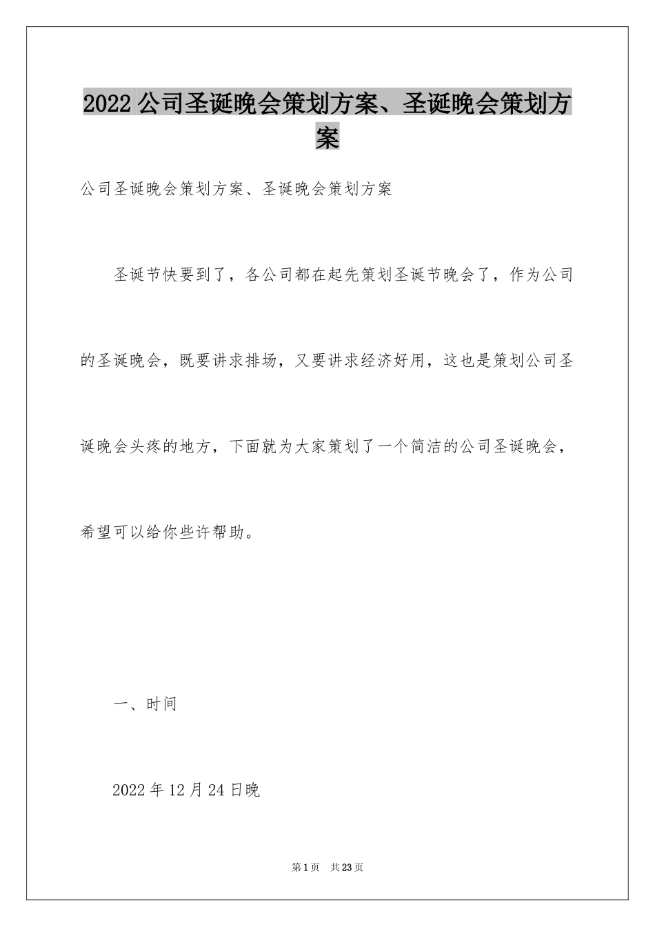 2024公司圣诞晚会策划方案、圣诞晚会策划方案_第1页