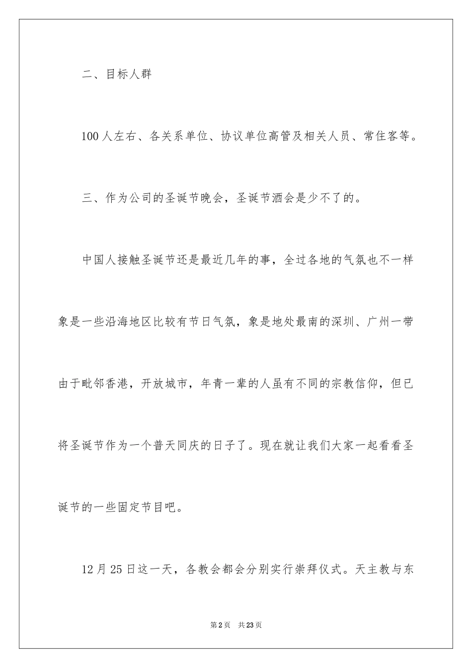 2024公司圣诞晚会策划方案、圣诞晚会策划方案_第2页