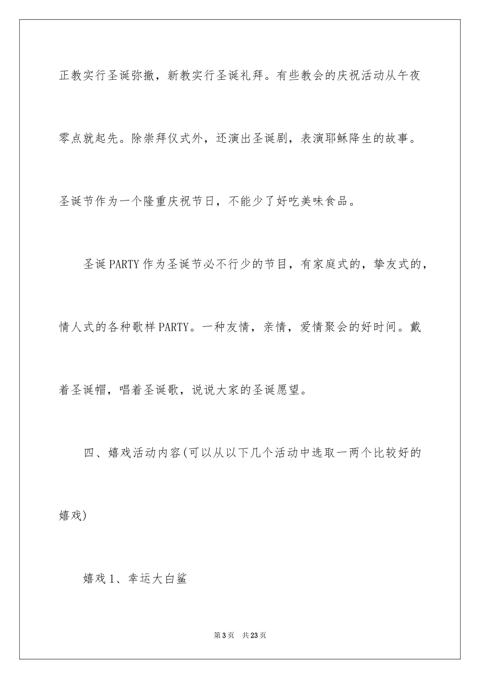 2024公司圣诞晚会策划方案、圣诞晚会策划方案_第3页