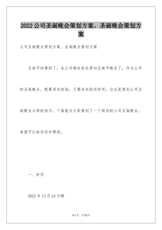 2024公司圣诞晚会策划方案、圣诞晚会策划方案