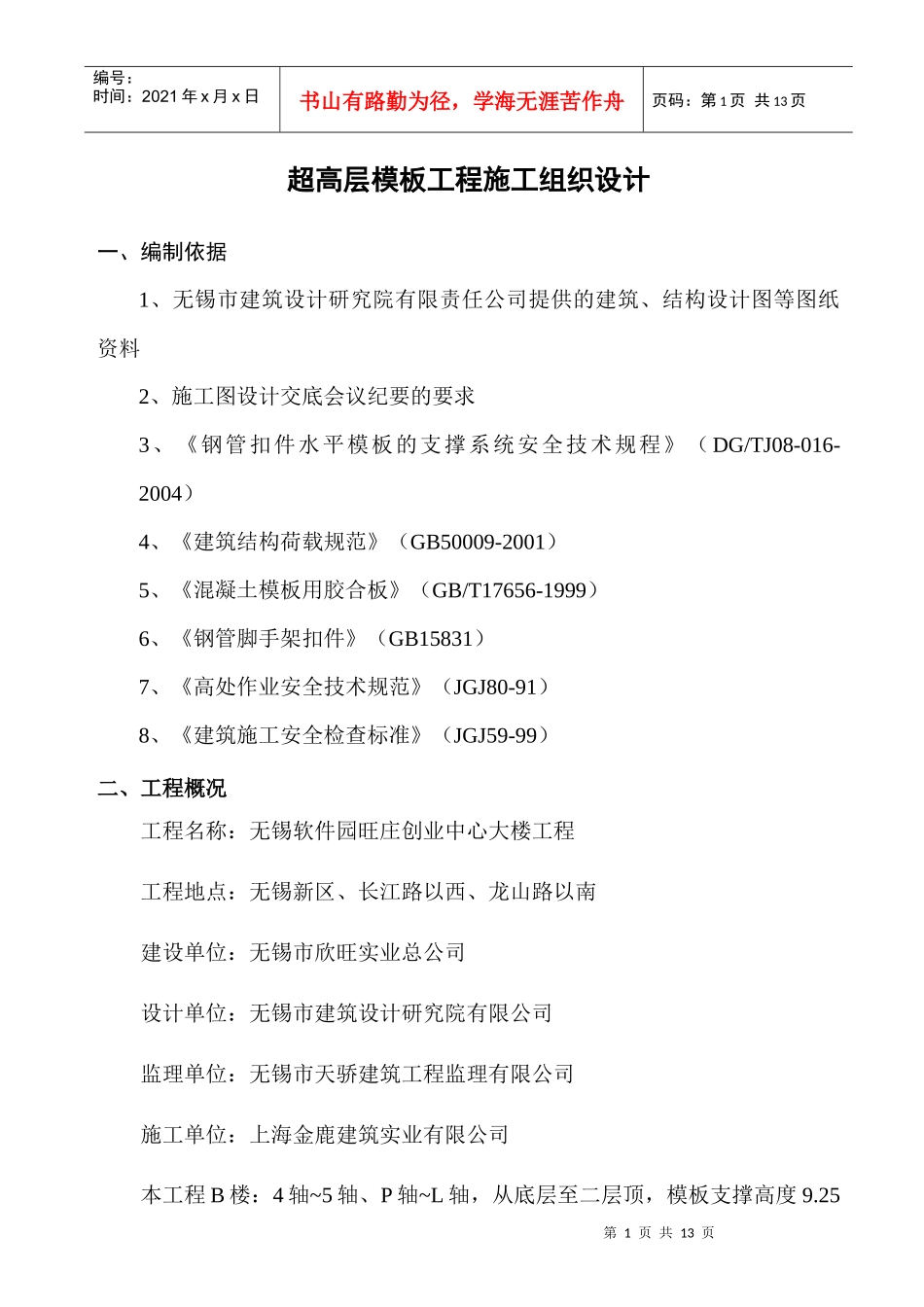 超高层模板工程施工组织设计 无锡_第1页