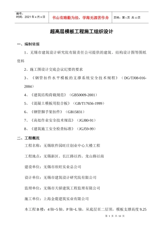 超高层模板工程施工组织设计 无锡