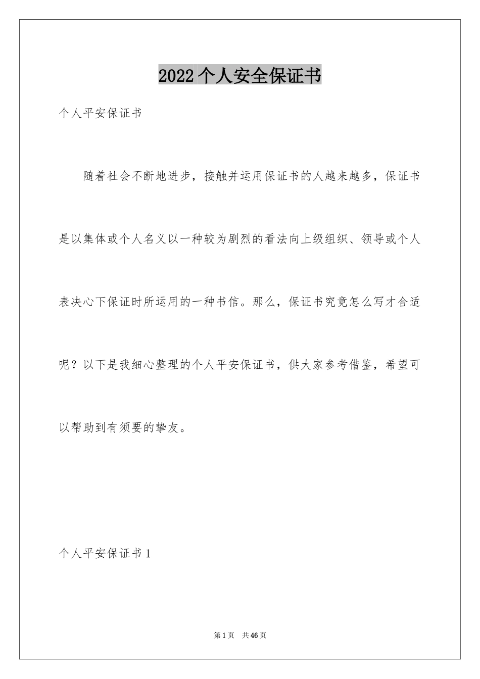 2024个人安全保证书_25_第1页