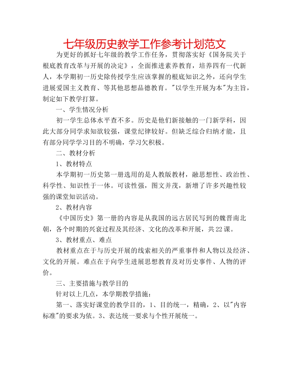 七年级历史教学工作参考计划范文 _第1页