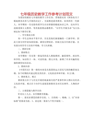 七年级历史教学工作参考计划范文 