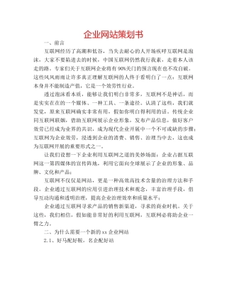 企业网站策划书 