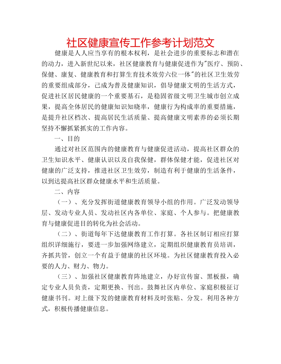 社区健康宣传工作参考计划范文 _第1页