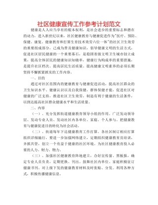 社区健康宣传工作参考计划范文 