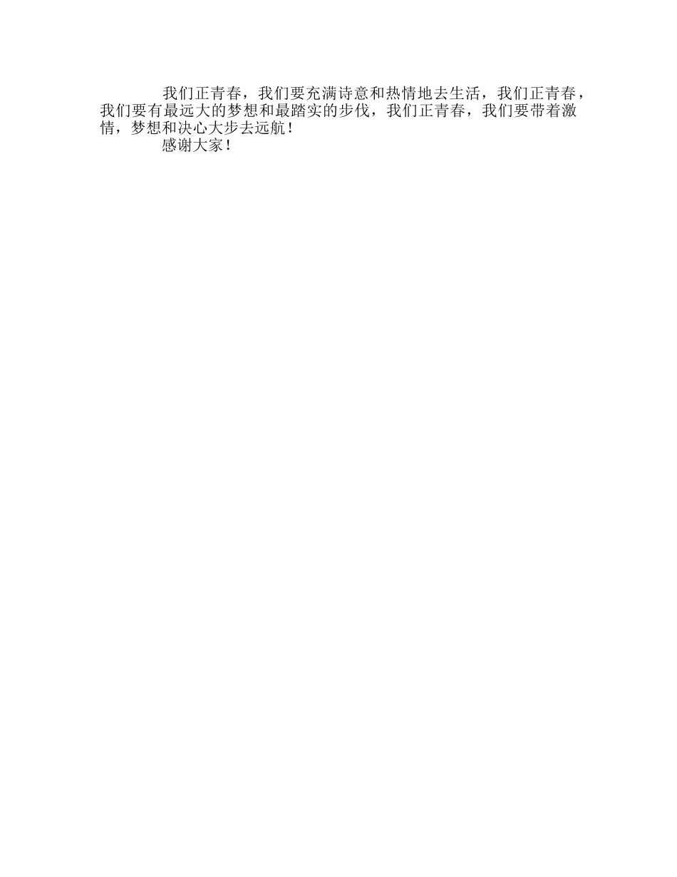 升旗仪式：我们正青春参考演讲稿 _第2页