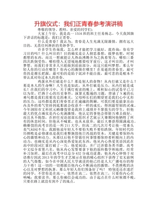 升旗仪式：我们正青春参考演讲稿 