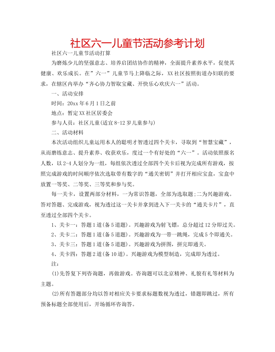 社区六一儿童节活动参考计划 _第1页