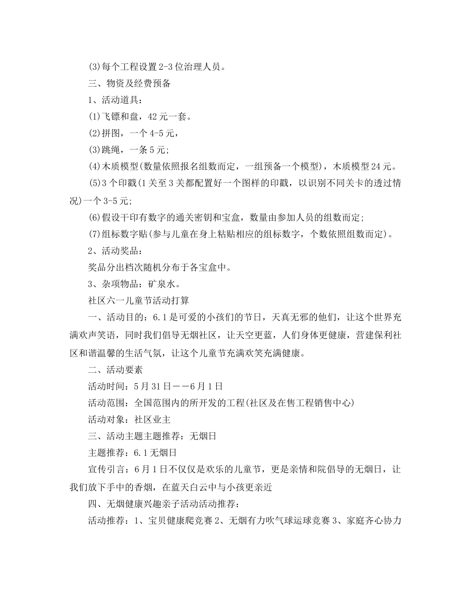 社区六一儿童节活动参考计划 _第2页