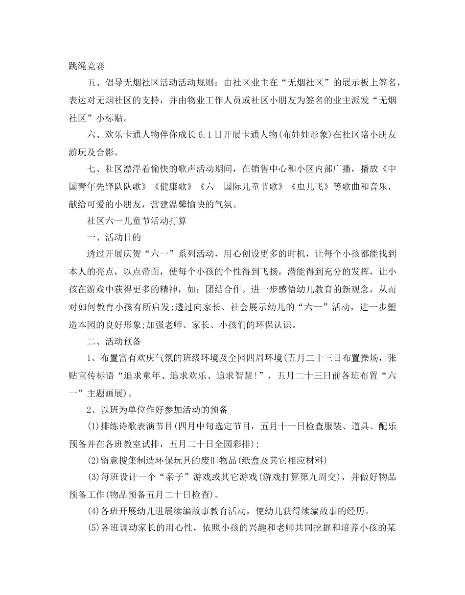 社区六一儿童节活动参考计划 _第3页